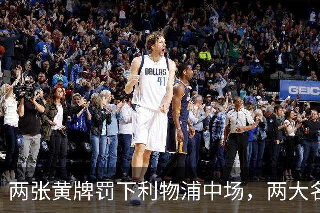 两张黄牌罚下利物浦中场，两大名宿齐声质疑判罚太狠