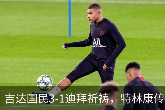 吉达国民3-1迪拜祈祷，特林康传射建功，伊巴涅斯破门