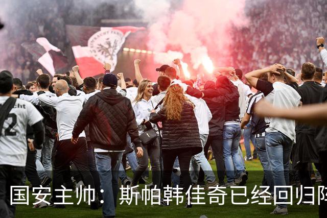 国安主帅：斯帕韩佳奇已经回归阵中 希望给张玉宁休息