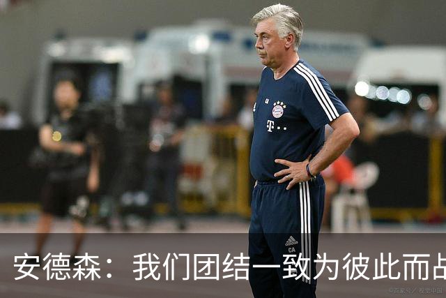 安德森：我们团结一致为彼此而战，下半场表现好了很多