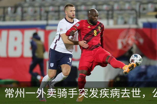 常州一外卖骑手突发疾病去世，公司拒绝赔偿！常州法院判定…