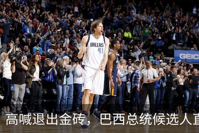 高喊退出金砖，巴西总统候选人直接出局！中国与巴西关系要生变？